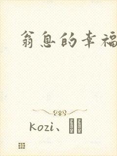 翁息的幸福