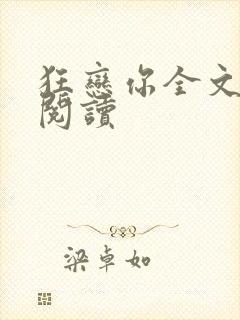 狂恋你全文免费阅读封面
