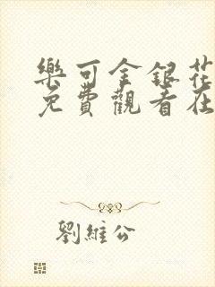 乐可金银花全文免费观看在线阅读