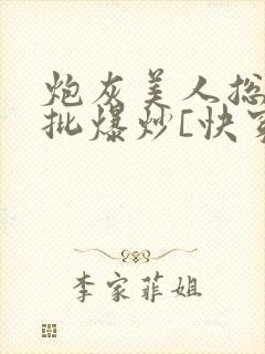 炮灰美人总被疯批爆炒[快穿]