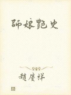 师娘艳史