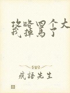 攻略四个大佬后我掉马了