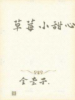 草莓小甜心