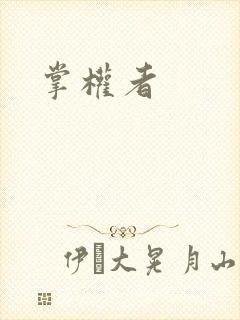 掌权者