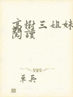 高树三姐妹全文阅读