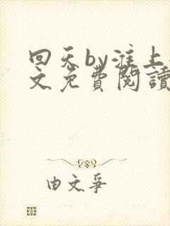 回天by淮上全文免费阅读笔趣阁