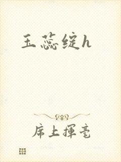 玉蕊绽h