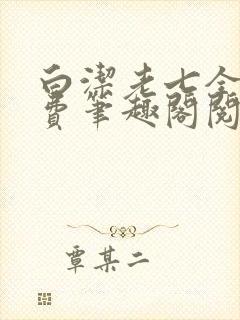 白洁老七全文免费笔趣阁阅读封面