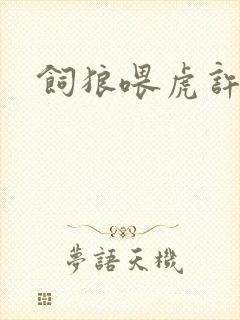 饲狼喂虎许落
