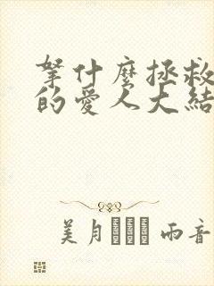 拿什么拯救你我的爱人大结局