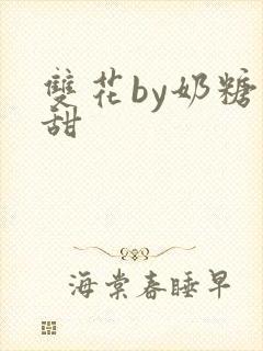 双花by奶糖不甜