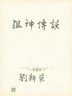 狙神传说封面