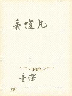 秦俊凡