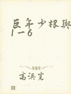 巨年少根与艳妇1一6