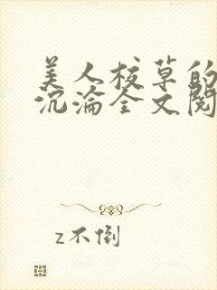 美人校草的堕落沉沦全文阅读小说