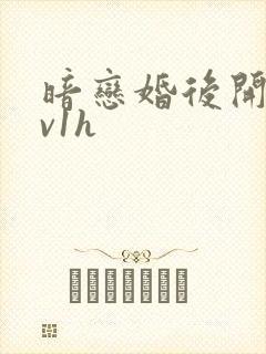 暗恋婚后开荤1v1h