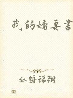 我的娇妻书包