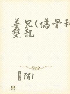 养兄(伪骨科)双龙