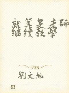 就算是老师也想继续教学