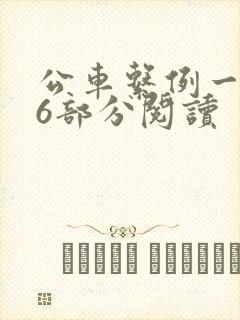 公车系例一第96部分阅读