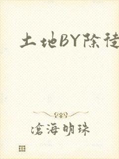土地BY除徒封面