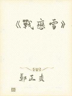 《战恋雪》全文封面
