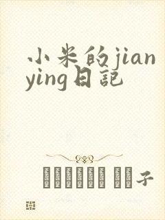 小米的jianying日记