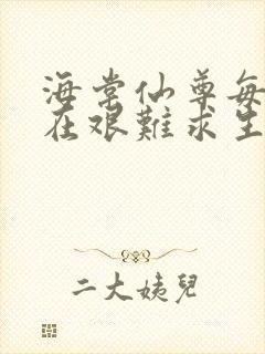 海棠仙尊每天都在艰难求生封面
