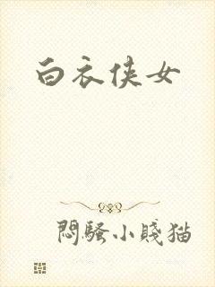 白衣侠女封面