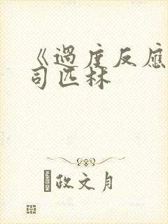 《过度反应》阿司匹林