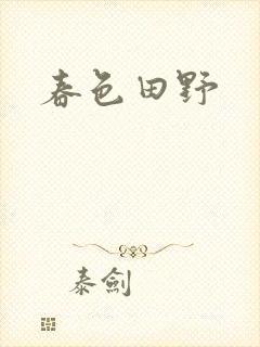 春色田野