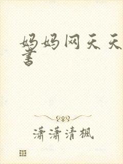 妈妈网天天读好书