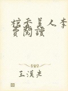 棺香美人李阳免费阅读