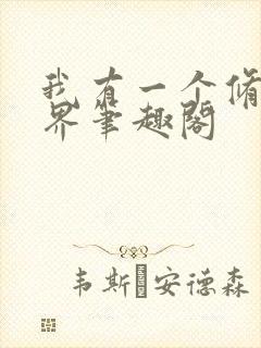 我有一个修仙世界笔趣阁