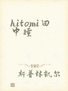hitomi田中瞳封面