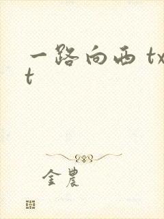 一路向西 txt
