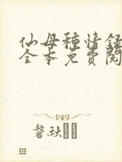仙母种情录小说全本免费阅读