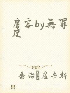 房客by无罪国度封面