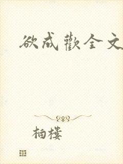 欲成欢全文阅读
