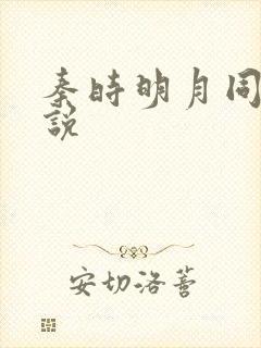 秦时明月同人小说
