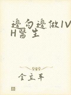边勾边做1V1H医生