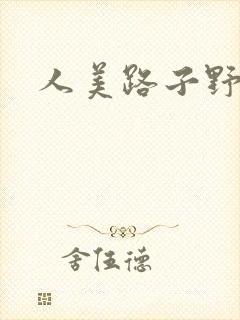 人美路子野