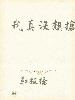 我真没想抢男主