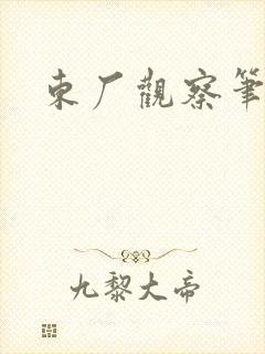 东厂观察笔记