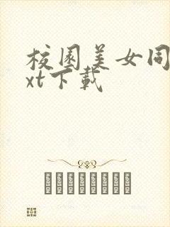 校园美女同居txt下载