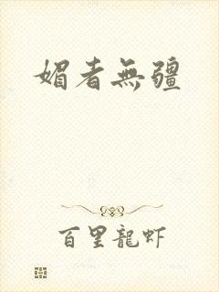 媚者无疆
