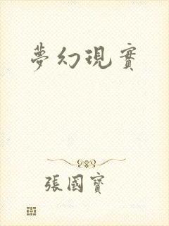 梦幻现实封面
