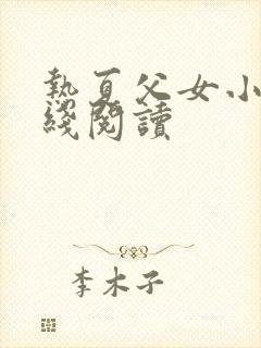 热夏父女小说在线阅读
