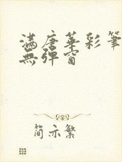 满唐华彩笔趣阁无弹窗