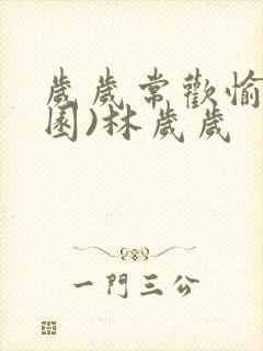岁岁常欢愉(校园)林岁岁